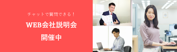 WEB会社説明会募集