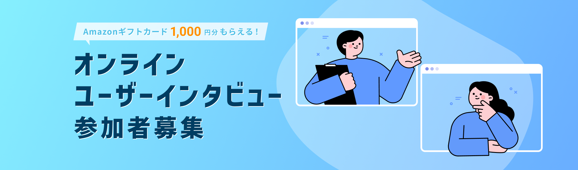 【26卒向け】 Amazonギフトカード1,000円分がもらえる！オンラインユーザーインタビュー募集