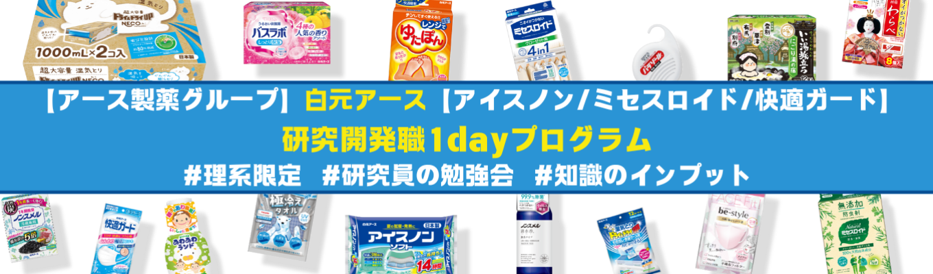 【理系限定】研究開発職1dayプログラムイベント