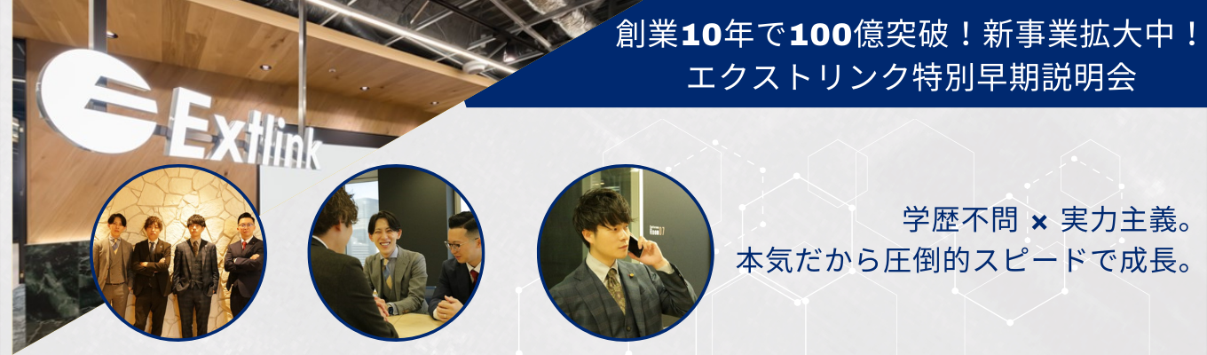 新卒1年目で月収100万超え！エクストリンク特別早期選考会｜急成長ベンチャーの魅力とは？高収入が実現する評価制度とは？☆★"第二次創業期"を一緒に創っていってくれる人材を大募集★☆学部学科・志望動機は不問！募集