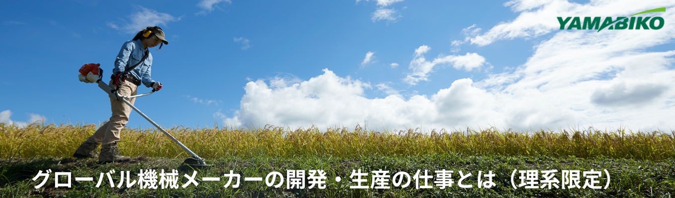 【参加特典有！1day仕事体験・東京／広島】農林業機械メーカーの開発・生産の仕事を体験できるプログラム※理系限定【ワンキャリア】