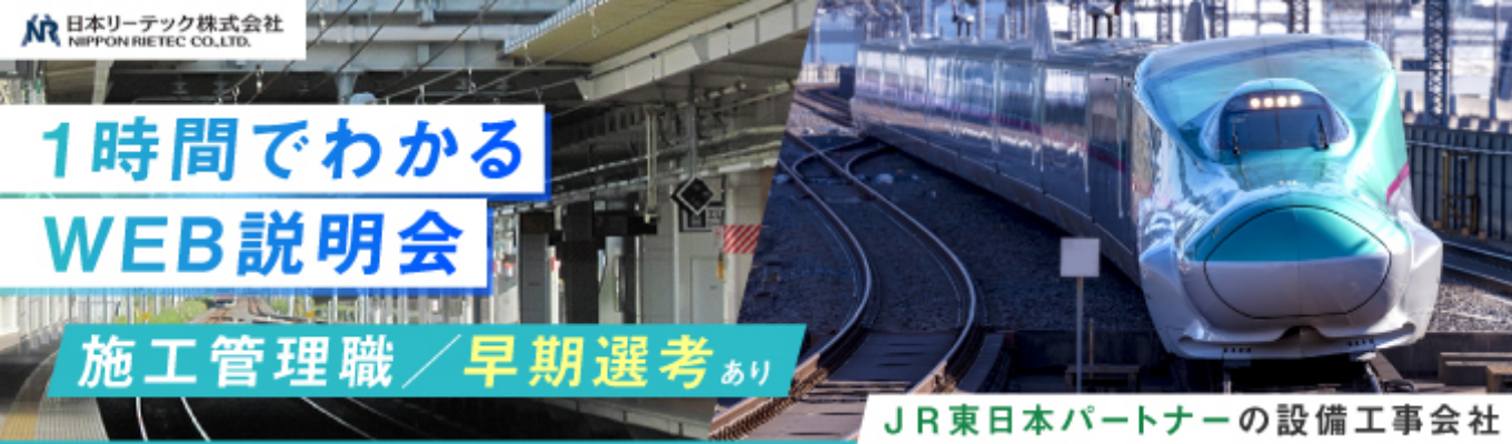 【早期選考】【WEBでサクッと1時間】社会インフラを支える設備工事を知ろう NR会社説明会募集