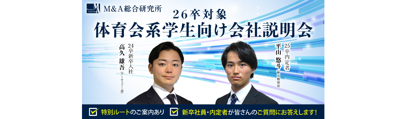 【選考直結！特別選考ルート確約！プライム上場企業】体育会系学生向けM&A総合研究所会社説明会募集