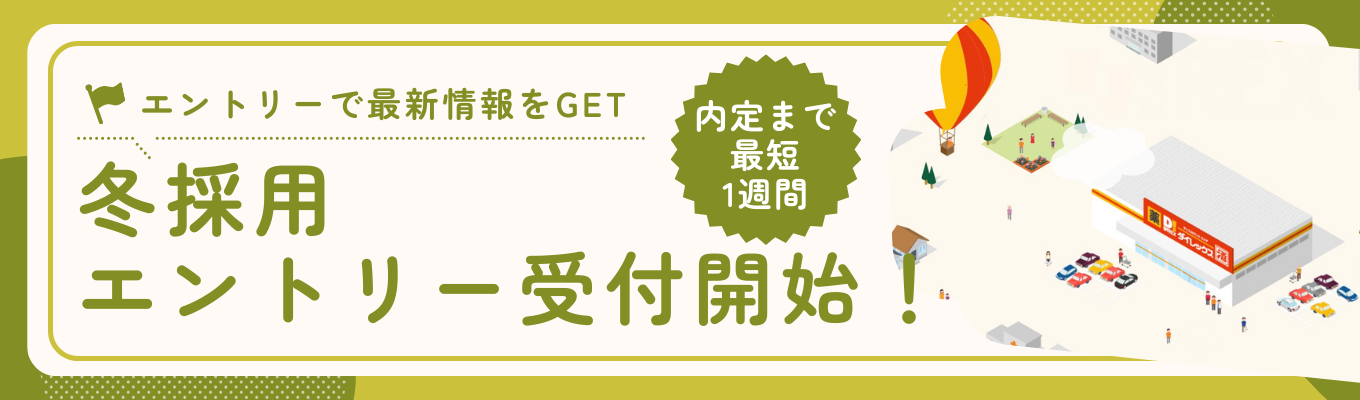 残り採用予定数5名★2025年卒冬採用★エントリーページはこちら募集