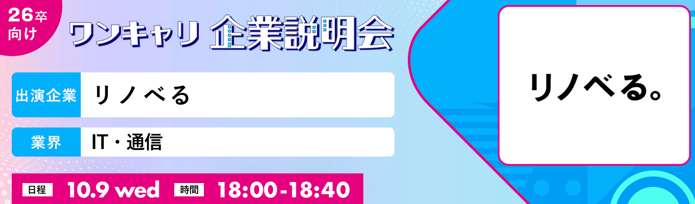 【10/9(水)｜リノべる】『ワンキャリ企業説明会』（2024年10月放送）募集