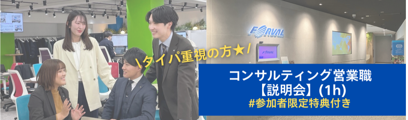※募集終了※〈コンサルティング営業職 WEB説明会※1h〉＃年間休日124日＃平均残業時間5h＃希望勤務地確約イベント