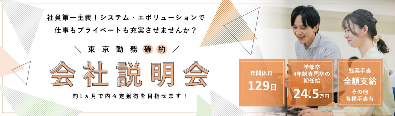 【参加者限定！書類免除の優遇ルート】★東京勤務確約☆面接確約Web会社説明会｜#約1ヶ月で内々定 #社員第一主義 #文系・未経験歓迎 #残業月平均11h #賞与年3回 #WLB実現イベント