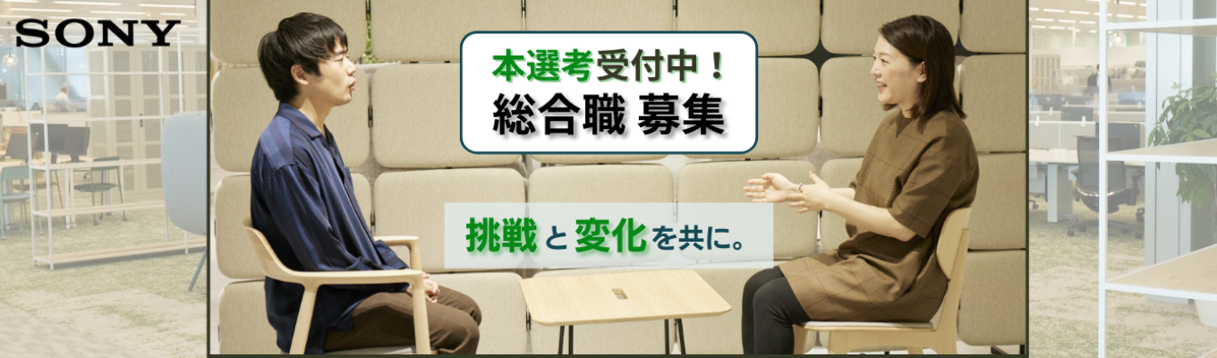 【26卒｜SONYグループ】総合職エントリー受付中！〈部門別採用／NURO／新規事業／フルフレックス／リモート〉募集