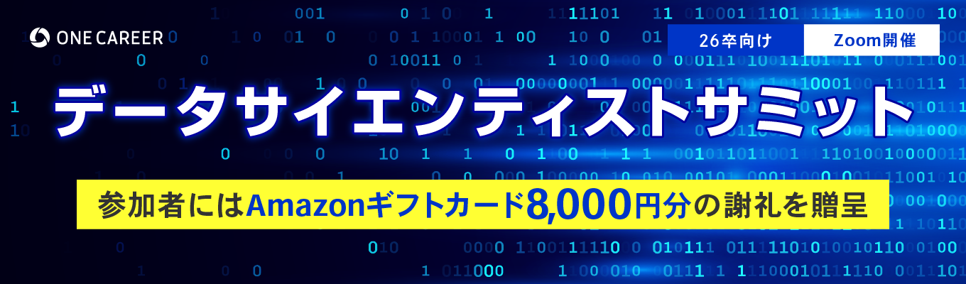 【参加者全員に8,000円相当の謝礼付き】データサイエンティストサミット｜自分の技術が活かせる企業が集結募集