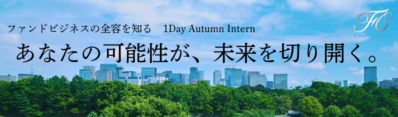【本選考直結】金融業界の未来を担うファンドビジネスの実践型1dayインターンシップ！※本インターンシップ参加者は本選考一部免除ありイベント