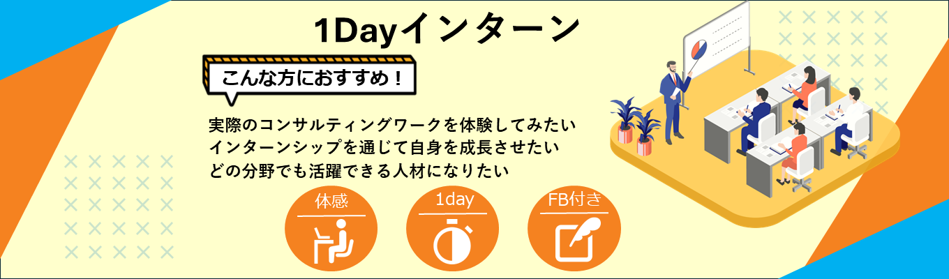 【本選考直結！】支援実績業界No1のコンサルティング企業による秋冬1dayインターンシップ（FB・解説付き）（事前選考無＆オンライン開催）募集