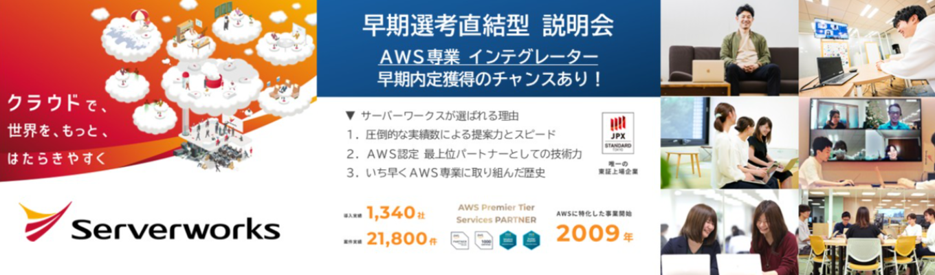 【残り募集枠わずか！クチコミ評価★4.1】《AWS専業のSIer》社長＆先輩社員に直接質問できる選考直結型 WEB会社説明会募集