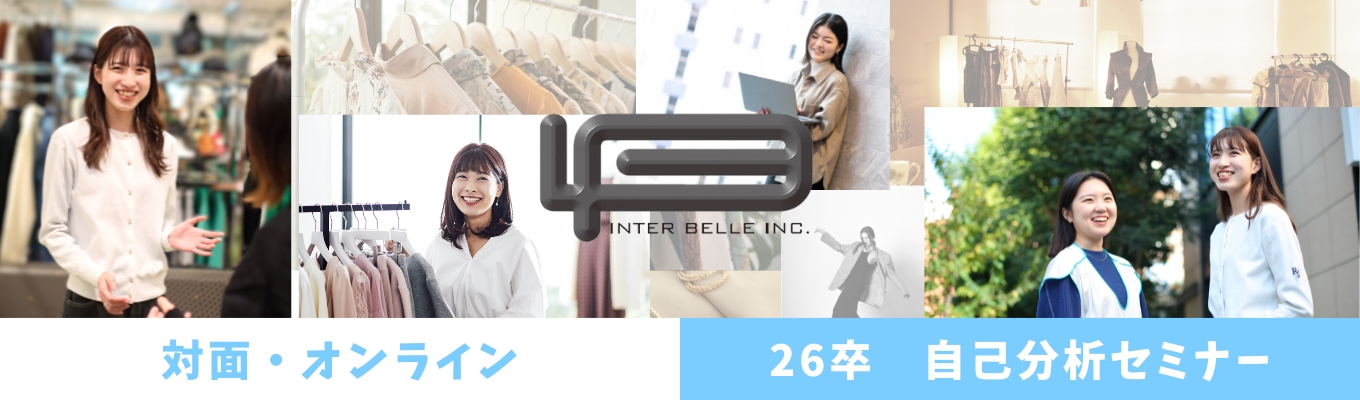 【オンライン/対面1day】東証プライム市場上場企業グループ／就活に役立つ！／適正テストを用いた自己分析セミナーイベント