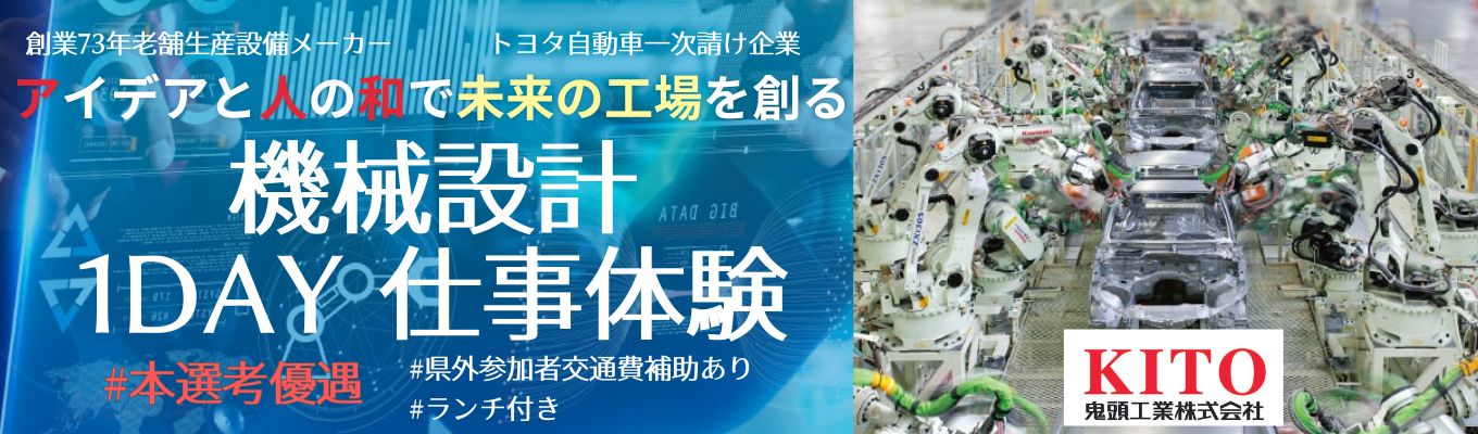 ◆生産設備の機械設計｜1DAY仕事体験｜【本選考優遇/ES不要/ランチ付！】トヨタ自動車一次請け企業＜Tier 1＞【豊田市勤務｜転勤なし｜3D/2D CAD】創業７３年老舗の伝統と革新にあなたの力が必要です！イベント