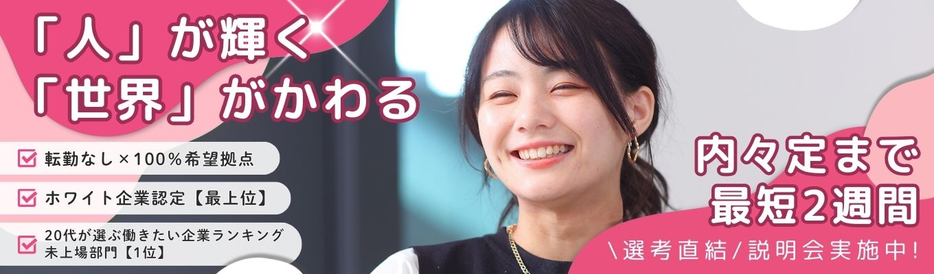 ＼本日掲載最終日／【ワンキャリア限定☆夏採用☆選考直結WEB説明会/履歴書・ES不要】 # 100%希望拠点配属×転勤なし  # 20代が選ぶ働きたい企業ランキング未上場【1位】  # 内々定まで最短2週間 【選考直結】書類選考なし・1day会社説明会（1時間）イベント