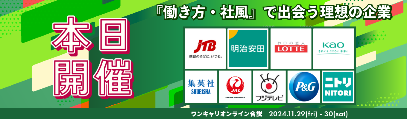 2024年11月【WEB合説 l 約40社出演】まだ間に合う、あなたに合う職場がここに！「働き方・社風」で見つける理想の企業。『ワンキャリオンライン合説』イベント