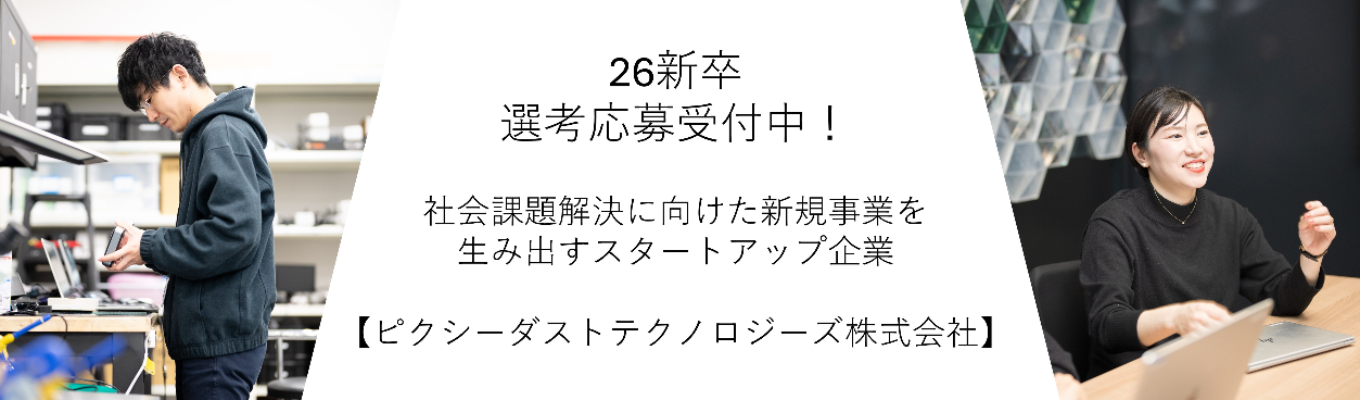 ～26新卒採用／選考応募受付中～　社会課題解決に挑み新規事業を産み出し続けるベンチャー！募集