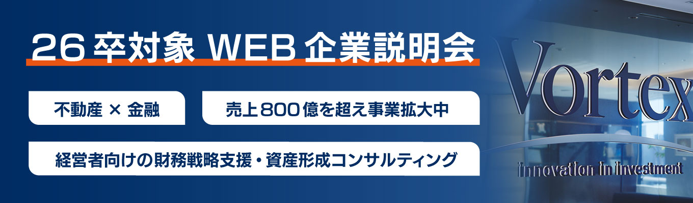 【WEB企業説明会】＜不動産×金融＞企業経営者に向き合う資産形成のコンサルティング営業/売上高800億円超の成長企業  イベント
