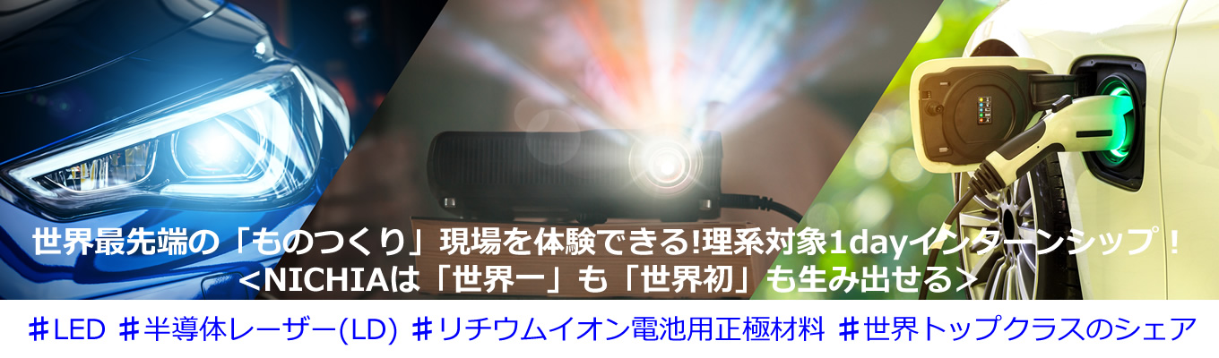  【2025年1月WEB開催：LED開発コース、LD開発コース、LED製造技術コース、装置設計コース、電池材料開発コース、IT開発コース、品質保証コース】LED、半導体レーザー（LD）、リチウムイオン電池用正極材料のいずれも世界トップクラスのシェアを誇るNICHIAは「世界一」も「世界初」も生み出せる!イベント