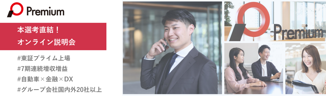 ＊東証プライム上場＊本選考直結！自動車×金融×DX【WEB開催】60分で業界・企業まで丸分かり！～プレミア説明会～募集