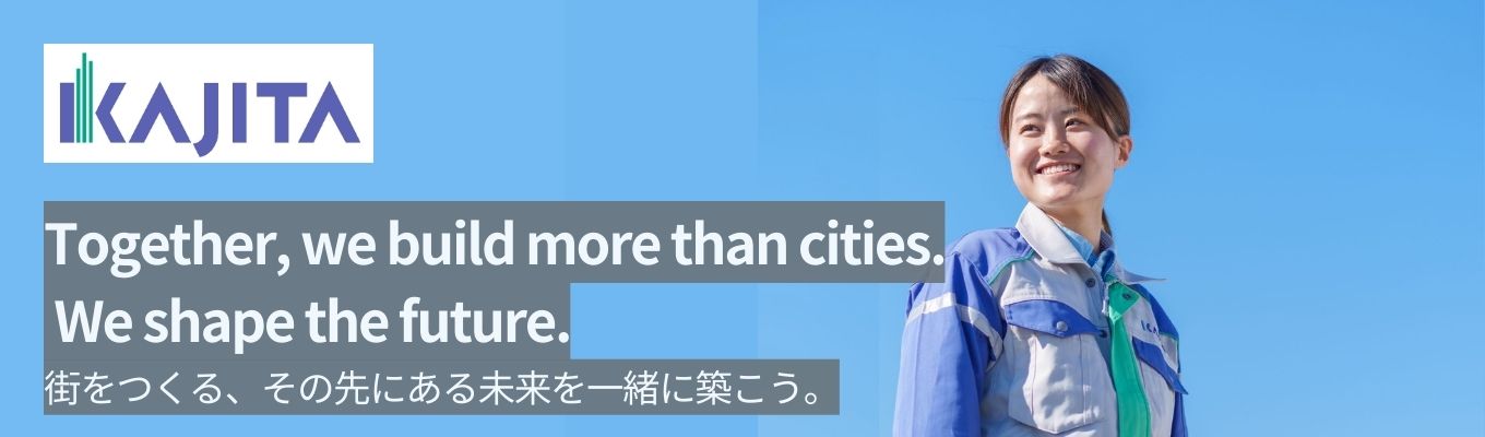 ◆ 鍜治田工務店／関西 ◆ 1日で分かる" 施工管理 "ってどんな仕事？‐体験型インターンシップ‐※選考直結イベント