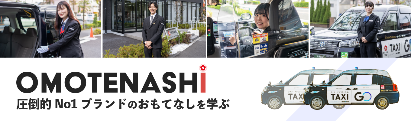～圧倒的No1ブランドのおもてなしを学ぶ！～ 日本交通の接客研究講座@オンラインイベント