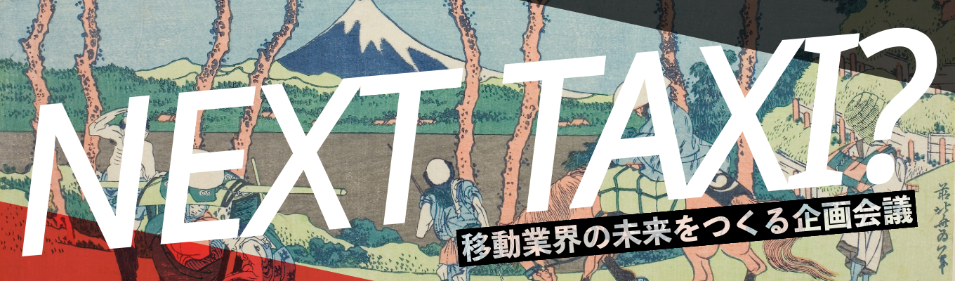 【あなたのアイデアが採用される！】日本交通の1day仕事体験で未来の移動業界を変える企画力を身につけよう！@オンラインイベント