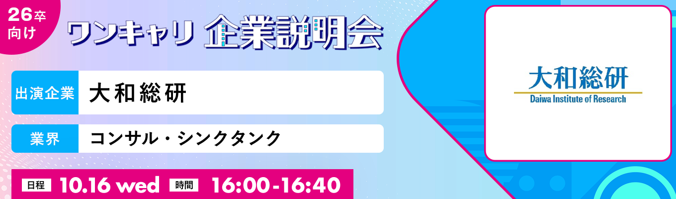 【10/16(水)｜大和総研】『ワンキャリ企業説明会』（2024年10月放送）イベント