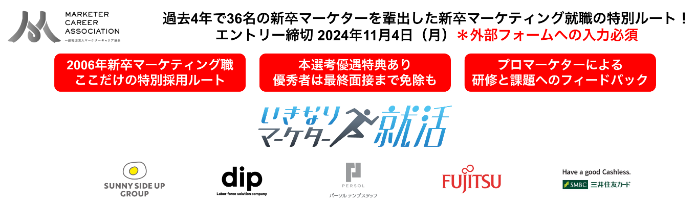 【11月4日（月）エントリー締切】いきなりマーケター就活 2026（旧称：幸せな就活）参加者募集中！募集