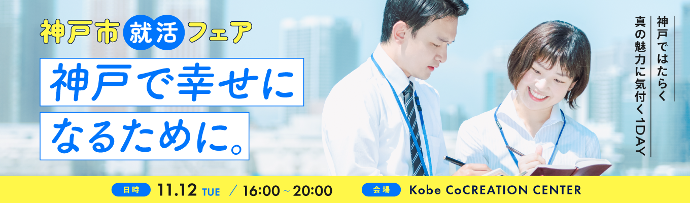 【神戸就職】神戸で働く幸せが具体的にわかる。神戸で働く真の魅力に気付く「神⼾市就活フェア」イベント