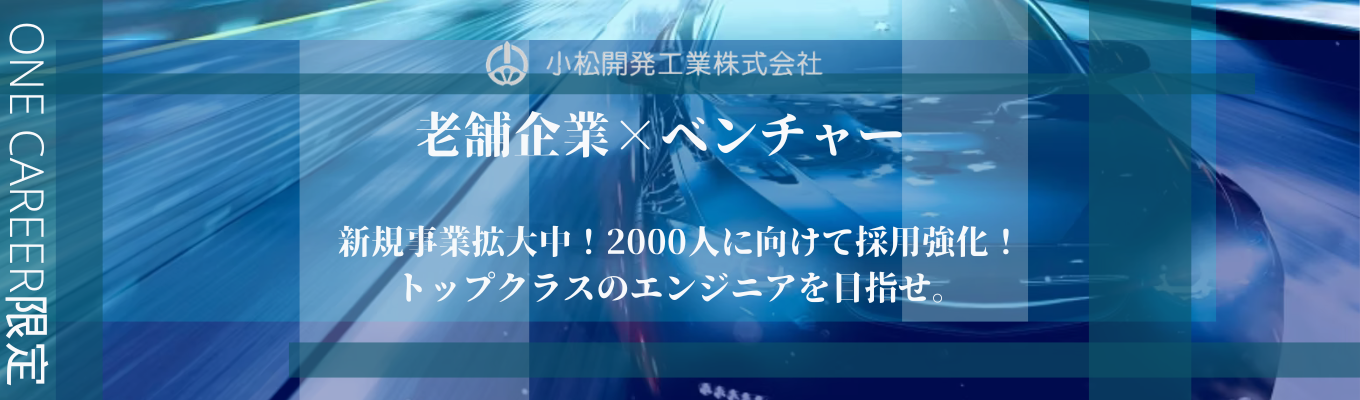 ＊トヨタやデンソー技術サポート＊｜最速内定獲得｜小松開発工業の選考直結説明会｜年間休日120日以上！/土日休み！/長期休暇あり！｜募集