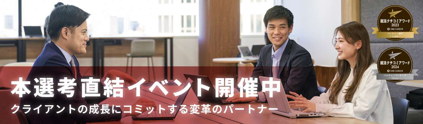 【本選考直結｜内定まで最短1か月】アクセンチュア・GS出身社員が経営者/経営戦略コンサルタント 募集中募集