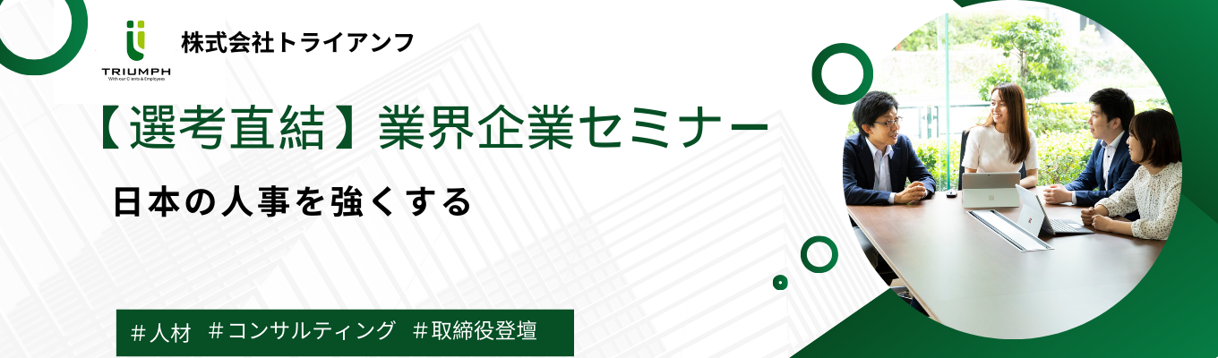 【選考直結】《HR×コンサル》組織・人事コンサルティングの仕事を理解する業界企業セミナー募集