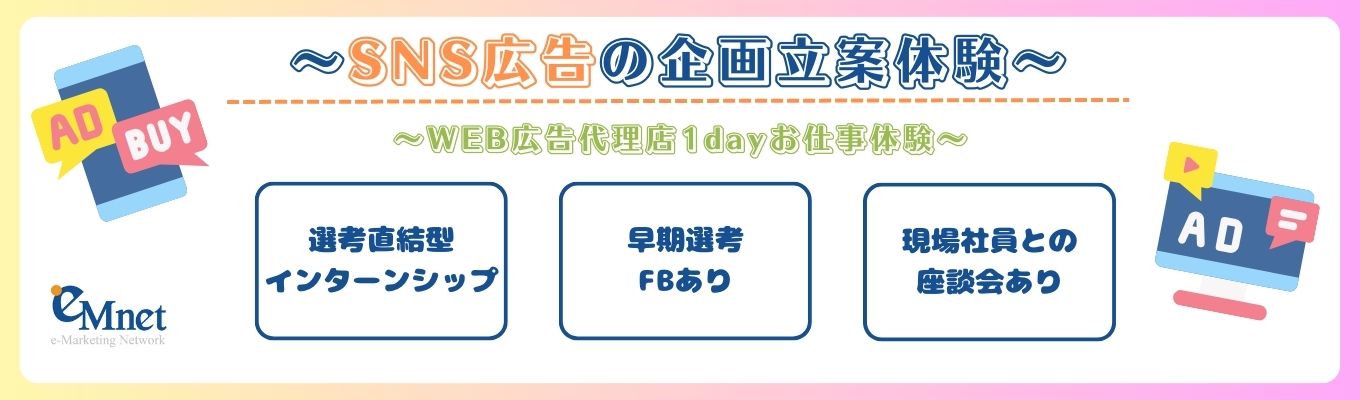 【早期選考直結/年内内定可能】インターネット広告代理店が主催する、SNS広告の企画立案型1dayインターンシップ! #現場社員との座談会あり#グループワーク#FBあり募集