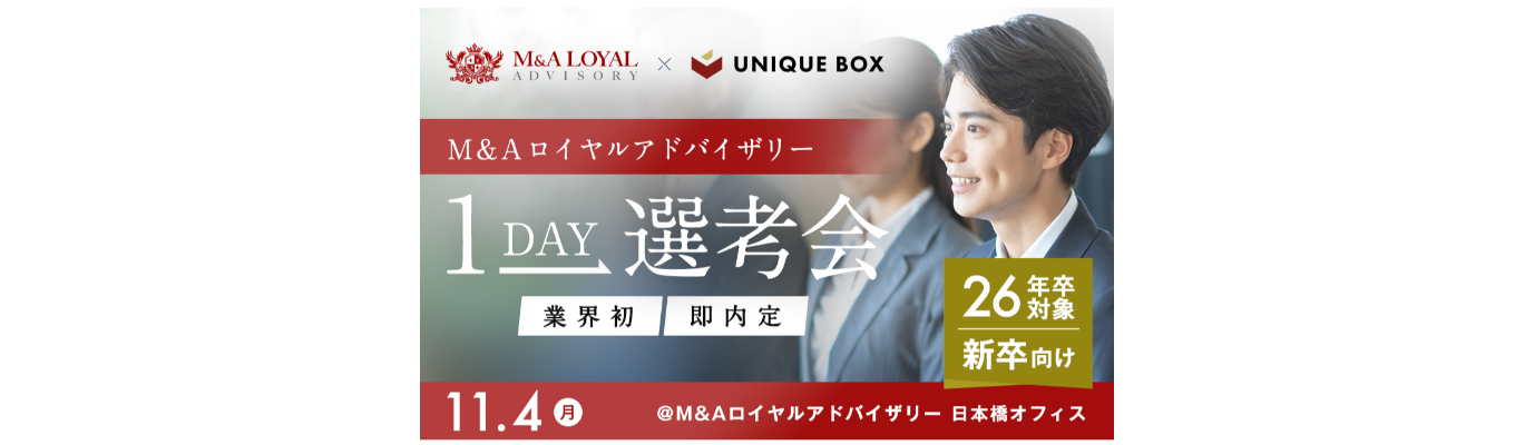 【即内定／26卒向け】M&Aロイヤルアドバイザリー1day選考会の告知！【業界初】募集
