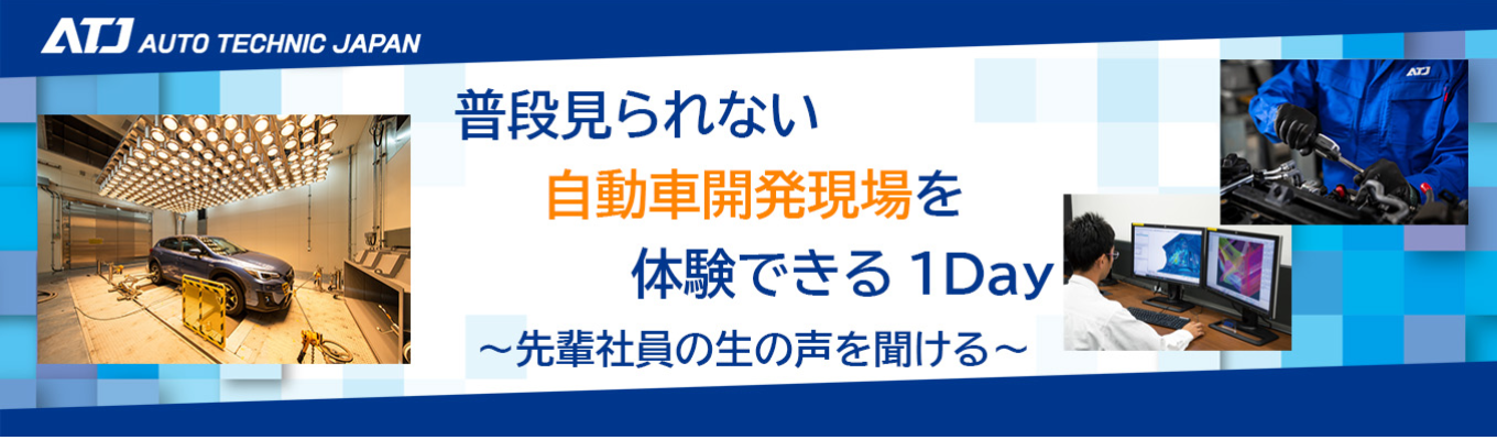 【株式会社オートテクニックジャパン】冬の1Day仕事体験を実施します！＜昨年の満足度100%/文理不問！車の試作品〜完成車の幅広い知識が身につく＞イベント