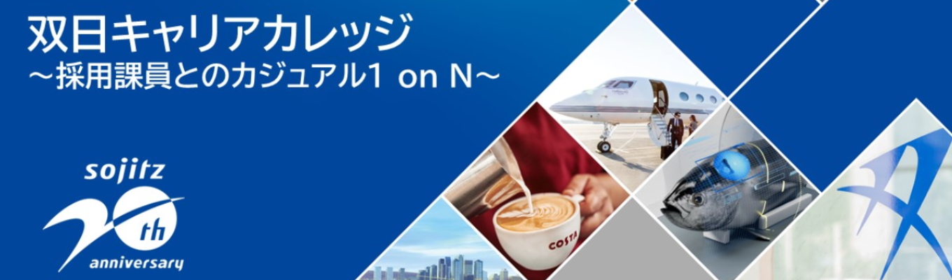  双日キャリアカレッジ ～採用課員とのカジュアル1 on N～募集