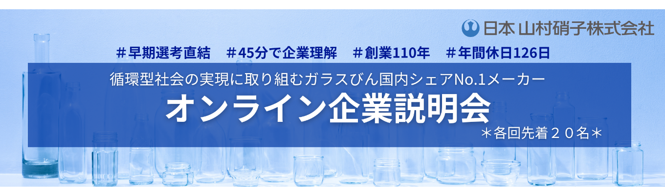 【内定直結】☆ガラスびん国内シェアNo.1☆早期選考企業説明会（各回限定20名）＃創業110年＃年間休日126日イベント