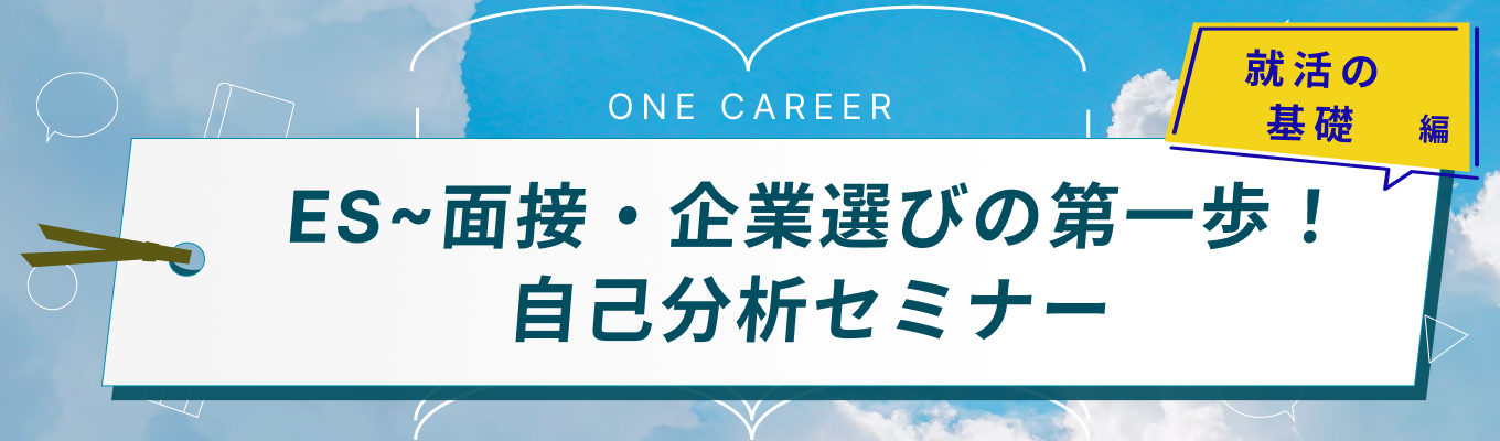 27卒就活はここから。"自己分析"を最速でマスターしよう！ONE CAREER 自己分析セミナー【ONE CAREER for 外資】募集