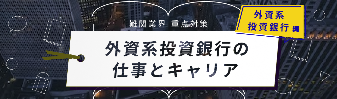 【27卒最速】ONE CAREERが徹底解剖！『外資系投資銀行』研究講座（業務＆キャリア編）【ONE CAREER for 外資】募集