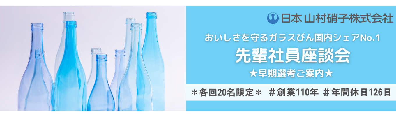 【早期選考】☆各回限定20名☆オンライン先輩社員座談会（プチ説明会付）＃創業110年＃年間休日126日イベント