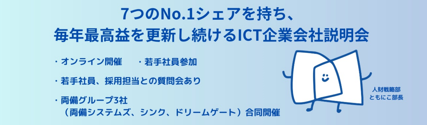 【26卒】【オンライン/会社説明会/7つのソリューションでトップシェア/IT企業】両備システムズグループ会社説明会募集