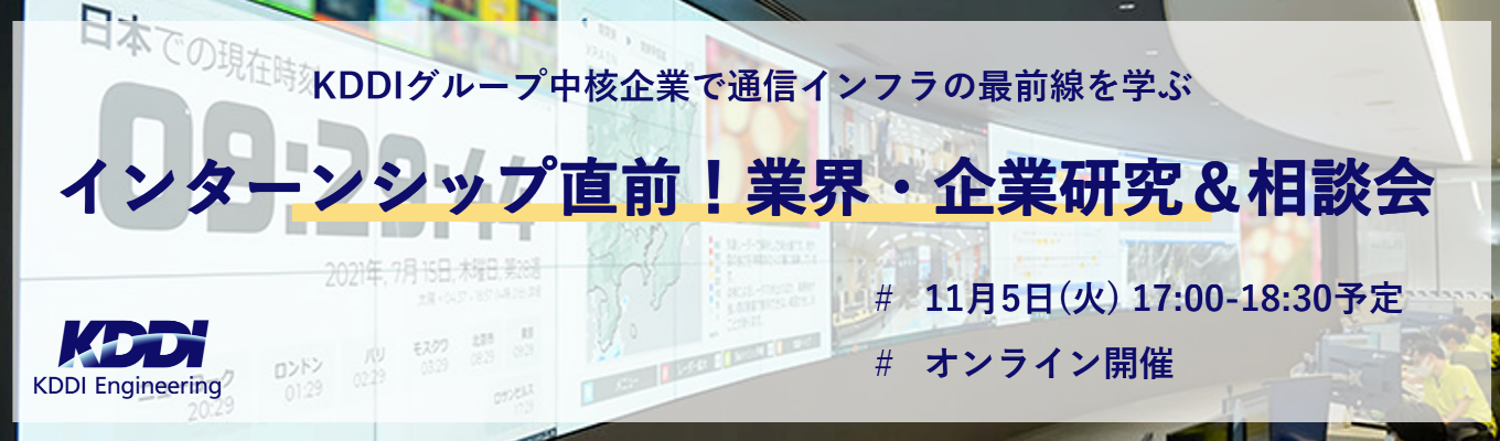 【90min】インターンシップ直前!KDDIエンジニアリング業界・企業研究&相談会(オンライン開催)募集
