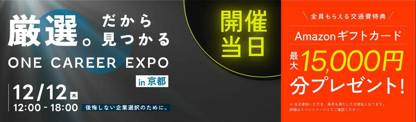 ※本日開催※【最大15,000円支給】マッキンゼー特別講演決定！阪急阪神HD / NRI / SMBC / 東京海上日動も参加◆厳選。だから見つかる◆  〜 ONE CAREER EXPO in 京都募集