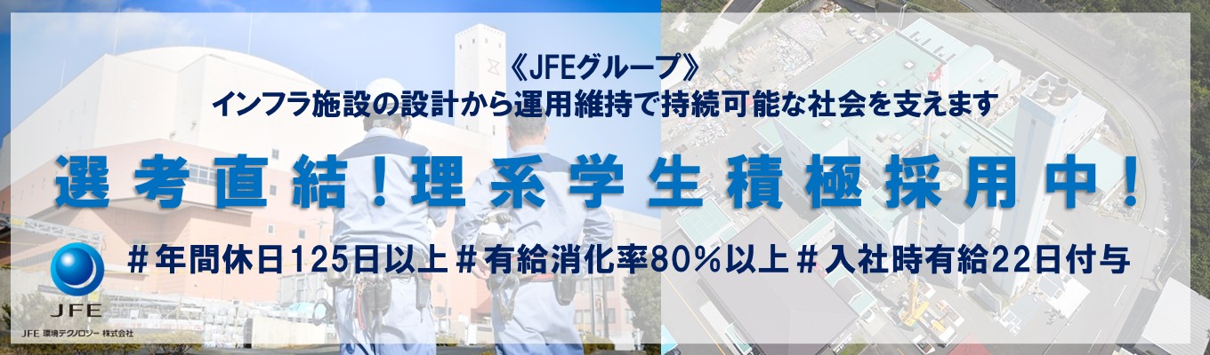 【選考直結！】JFEグループの一員としてインフラ施設を中心に持続可能な社会を作っていきませんか？年間休日数126日/有給消化率80％イベント