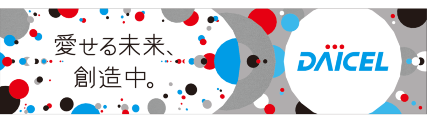 株式会社ダイセル プレエントリー窓口募集