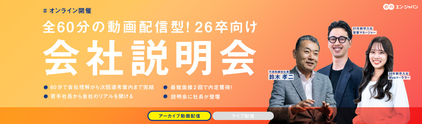 【3月で終了】26卒会社説明会｜アーカイブ動画配信｜就活生の10人に1人が応募｜HR Techで業界を牽引募集