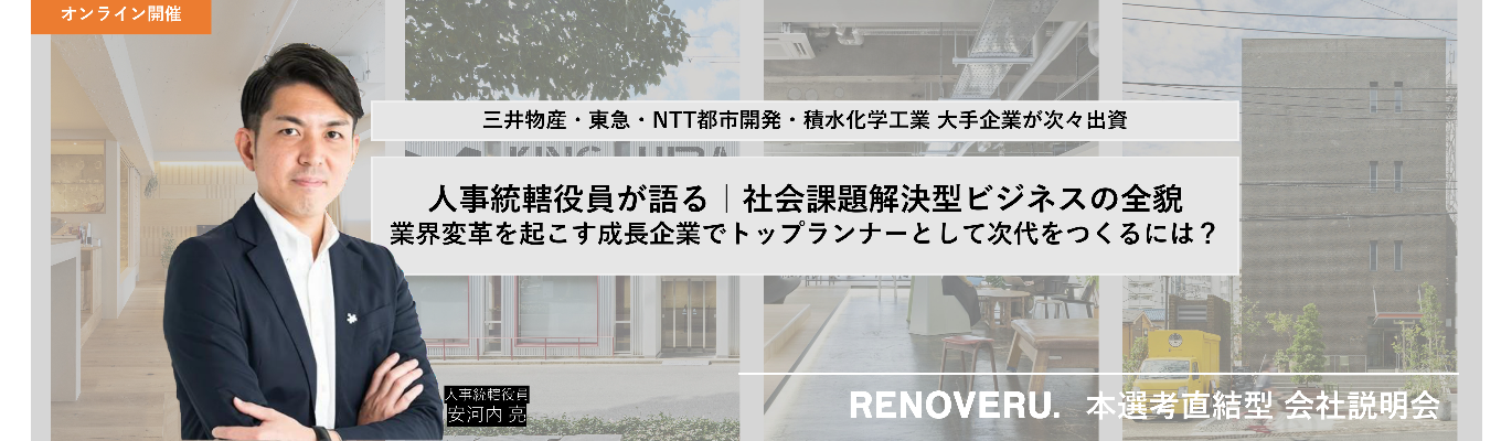   【ワンキャリア限定ES免除｜本選考直結型説明会】人事統轄役員が語る ｜業界変革を起こす成長企業でトップランナーとして次代をつくり上げるには？◆三井物産・東急・NTT都市開発が次々出資｜社会課題解決型ビジネスの全貌をお伝えします！募集