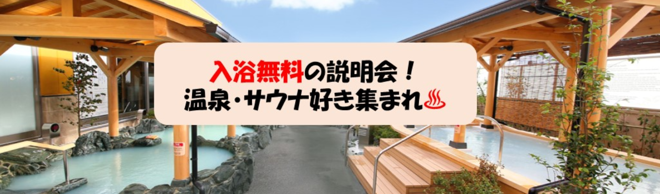 【本選考直結】国内店舗数・売上No.1！自慢の店舗で説明会・社員目線で館内ツアー/終了後は無料で入浴！温泉・サウナ好き＆接客サービス志向の方必見！イベント