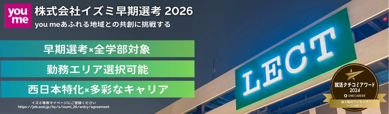 【早期内定可｜東証プライム上場】会社説明会　西日本で300店舗/営業収益1兆円/利益率5.5％を目指す。若手も応援！入社3年でバイヤー 20代でSV・管理職実績有りイベント